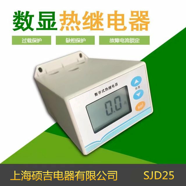 SJD25數(shù)字式熱繼電器/電動機綜合保護器2-25A