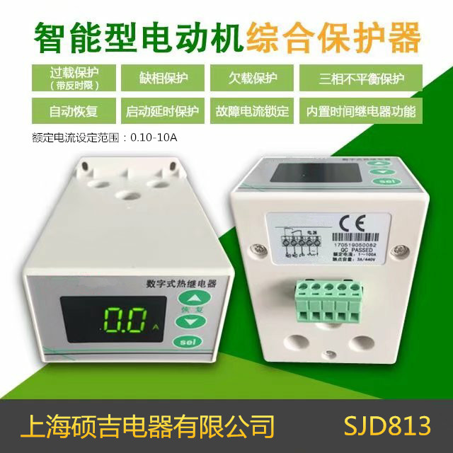 SJD813智能數(shù)字式熱繼電器/電動機綜合保護器