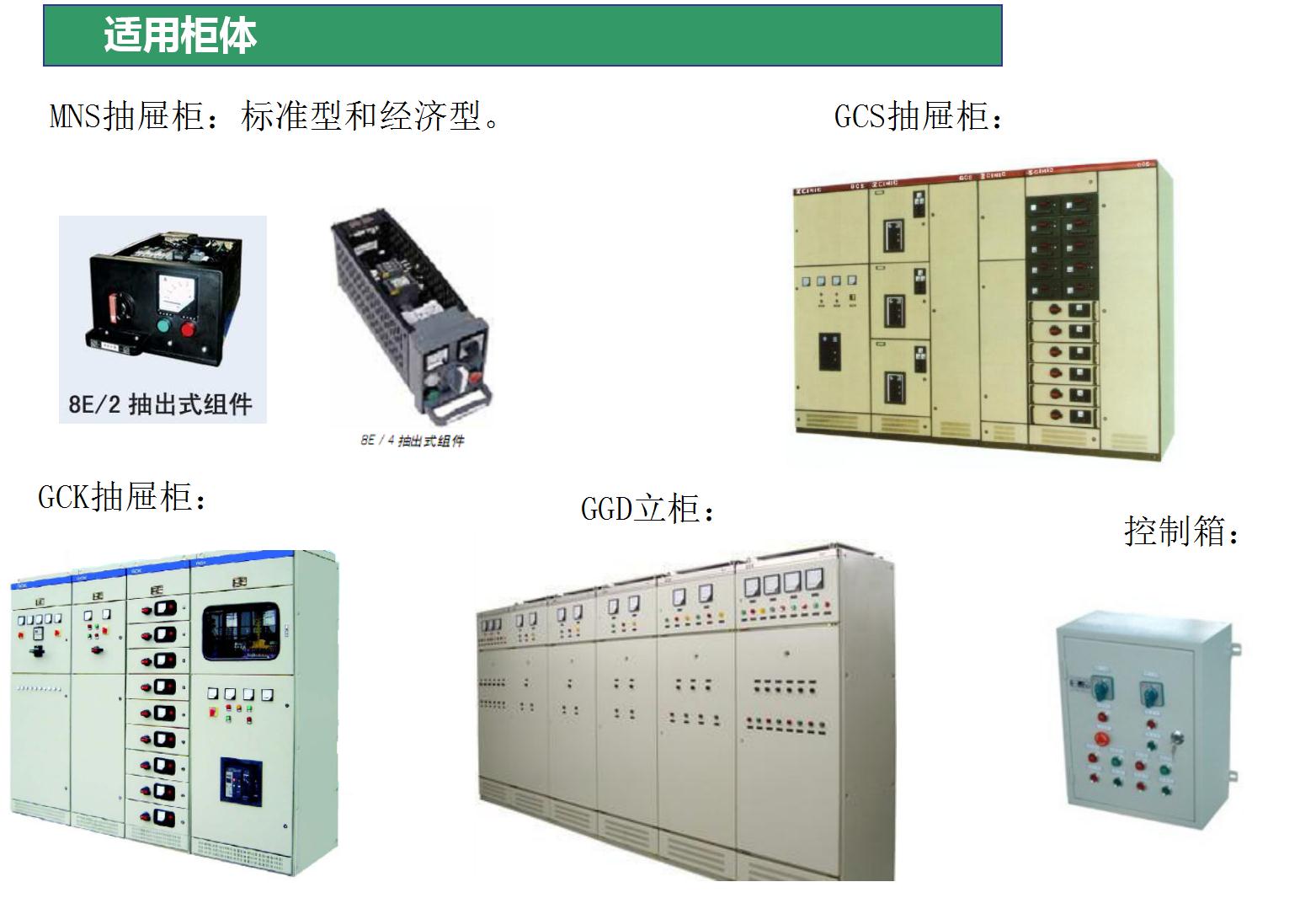 電動(dòng)機(jī)保護(hù)器適用柜體